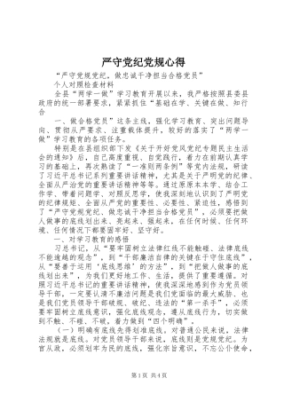 严守党纪党规心得