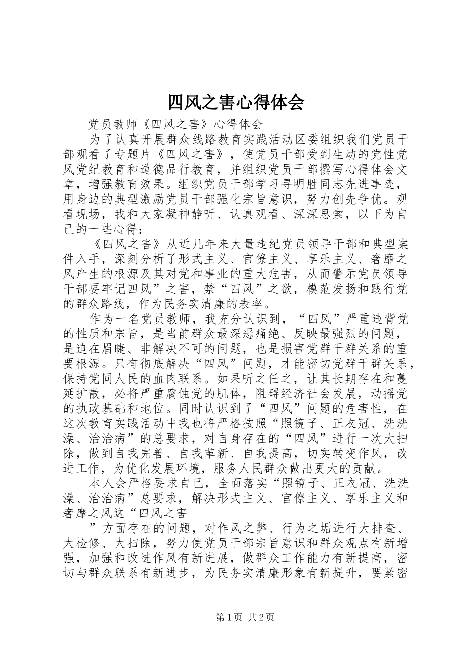 四风之害心得体会_第1页