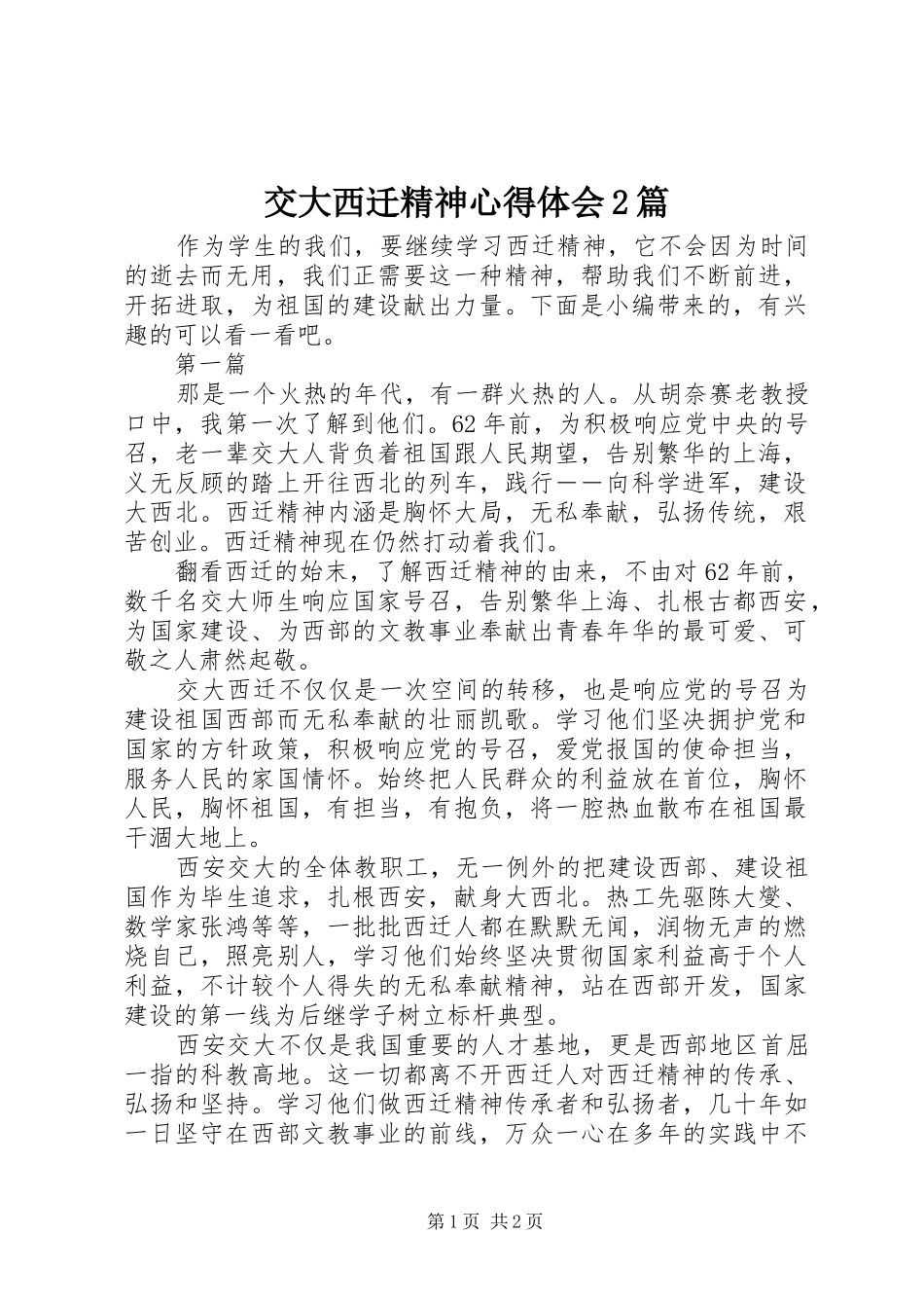 交大西迁精神心得体会2篇_第1页