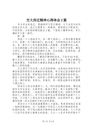 交大西迁精神心得体会2篇