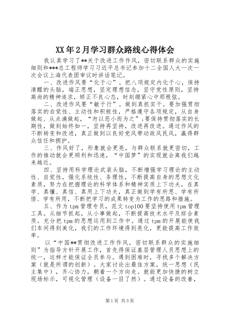 XX年2月学习群众路线心得体会_第1页