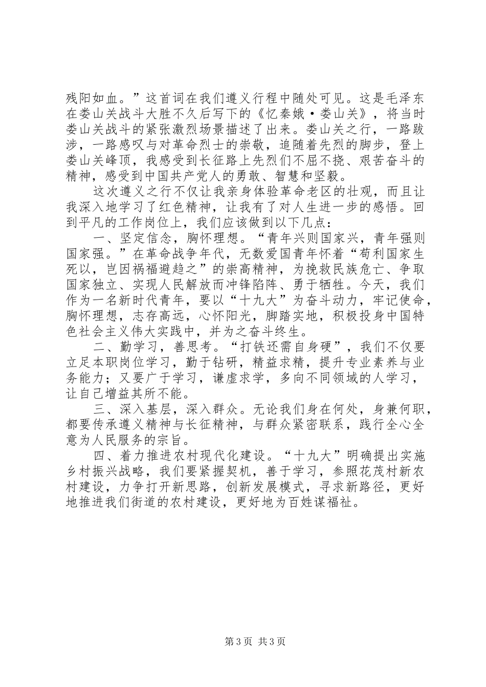 红色教育遵义之行心得体会[精选多篇]_2_第3页