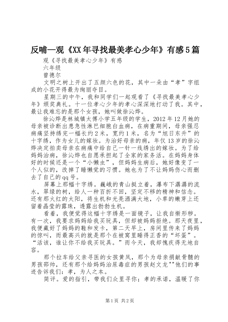 反哺—观《XX年寻找最美孝心少年》有感5篇_第1页