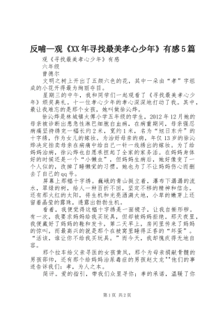 反哺—观《XX年寻找最美孝心少年》有感5篇