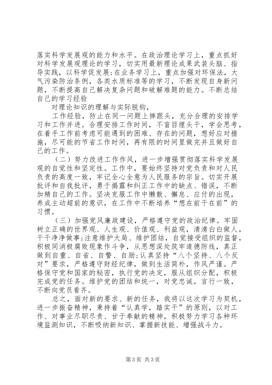 深刻反思孙政才严重违纪案的教训心得体会二篇_第3页