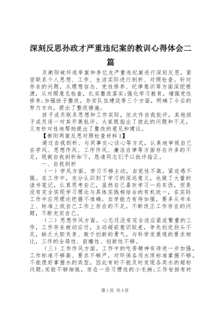 深刻反思孙政才严重违纪案的教训心得体会二篇
