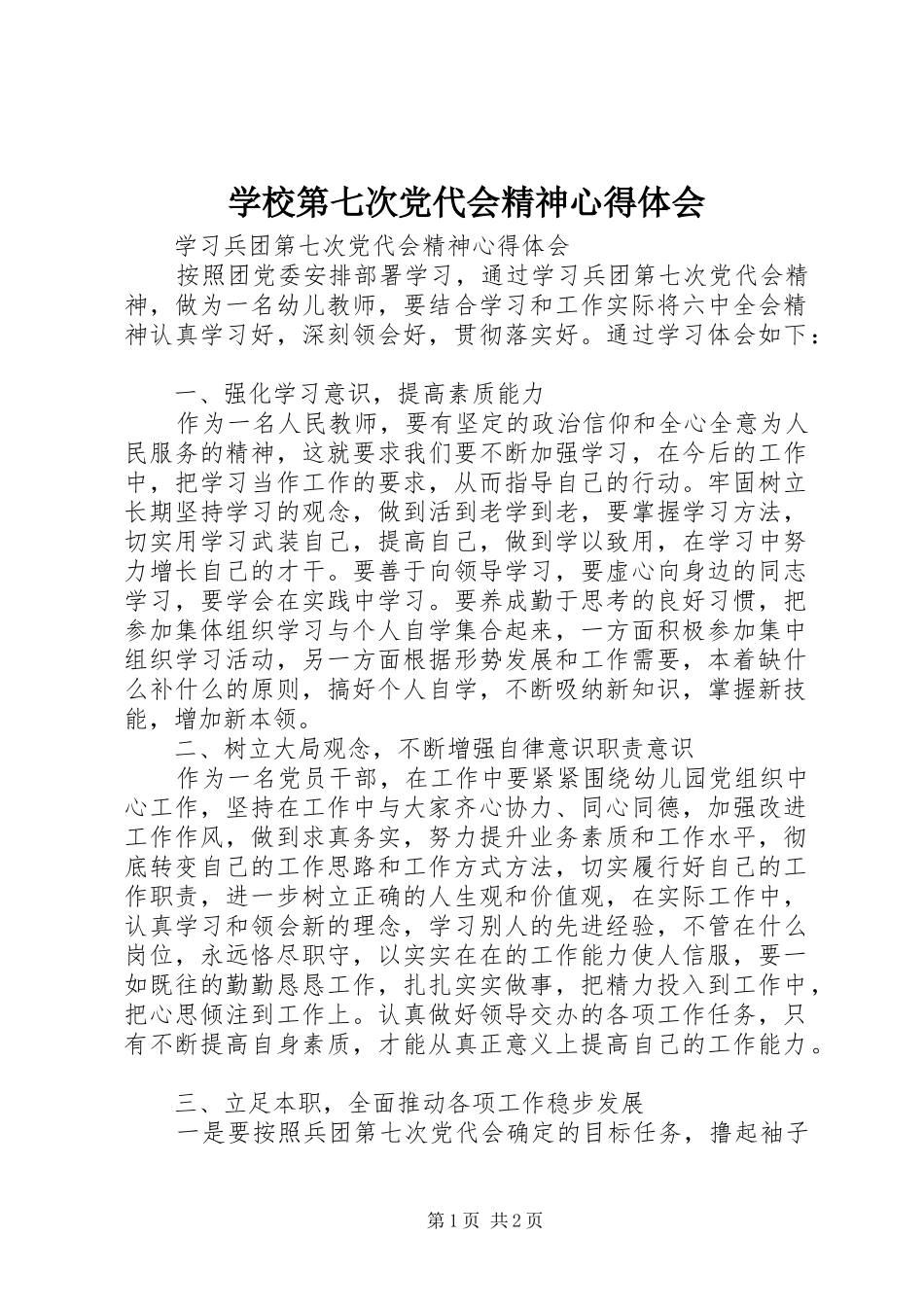 学校第七次党代会精神心得体会_第1页