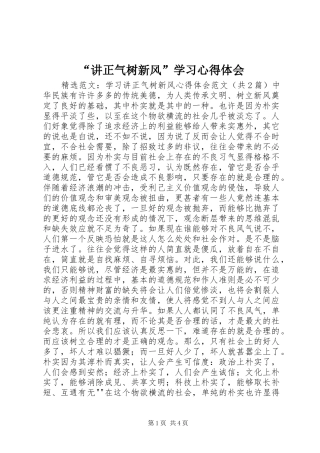 “讲正气树新风”学习心得体会