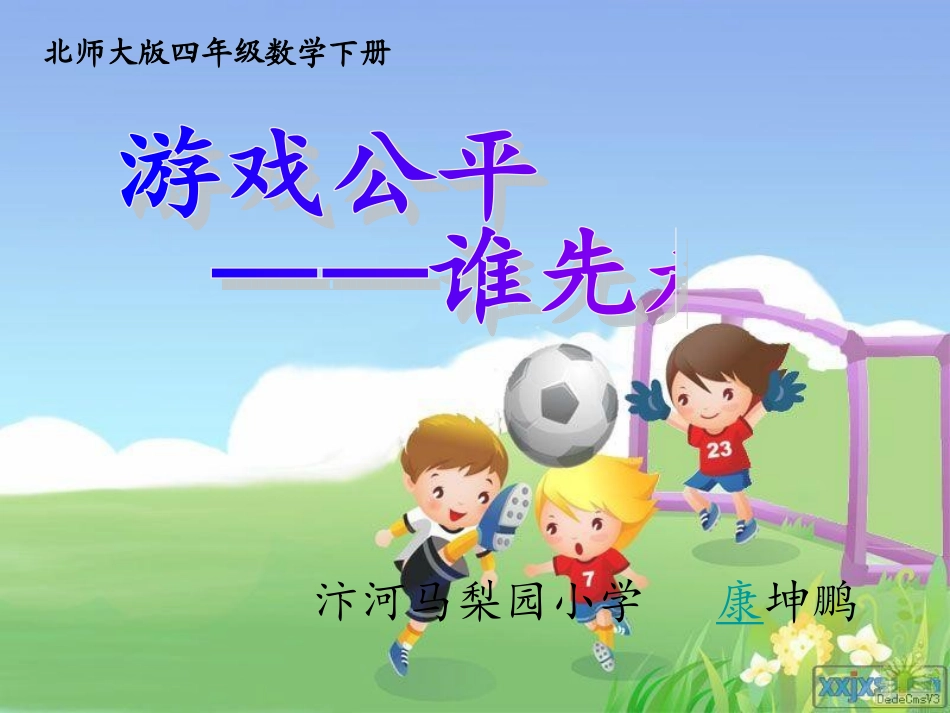 北师大版四年级数学下册《游戏公平—谁先走》课件_第1页