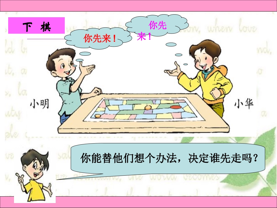 北师大版四年级数学下册《游戏公平—谁先走》课件_第2页