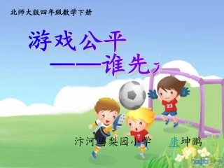 北师大版四年级数学下册《游戏公平—谁先走》课件