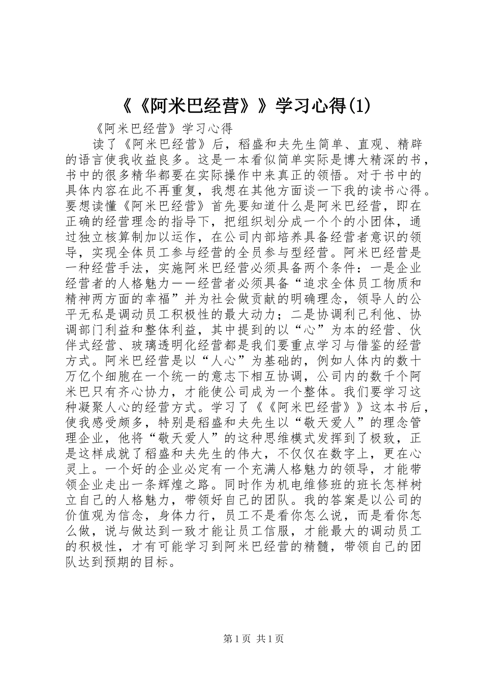 《《阿米巴经营》》学习心得(2)_第1页