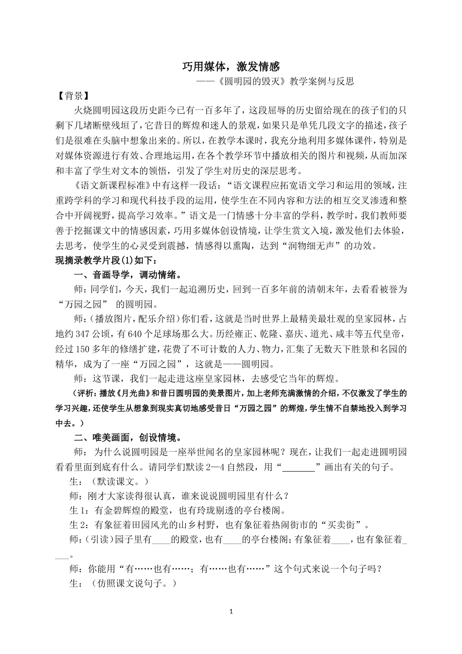 巧用媒体，激发情感《圆明园的毁灭》案例与反思（201312）_第1页