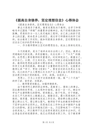 《提高自身修养，坚定理想信念》心得体会