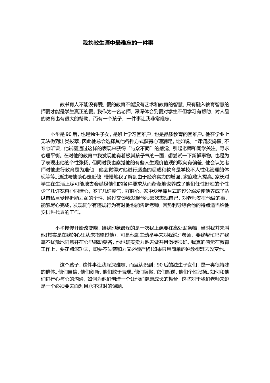 我执教生涯中最难忘的一件事_第1页