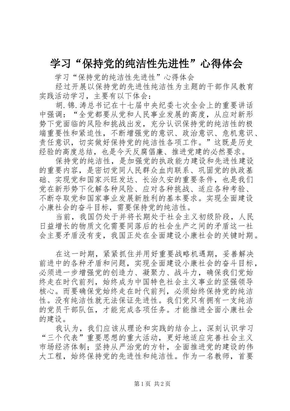 学习“保持党的纯洁性先进性”心得体会_第1页