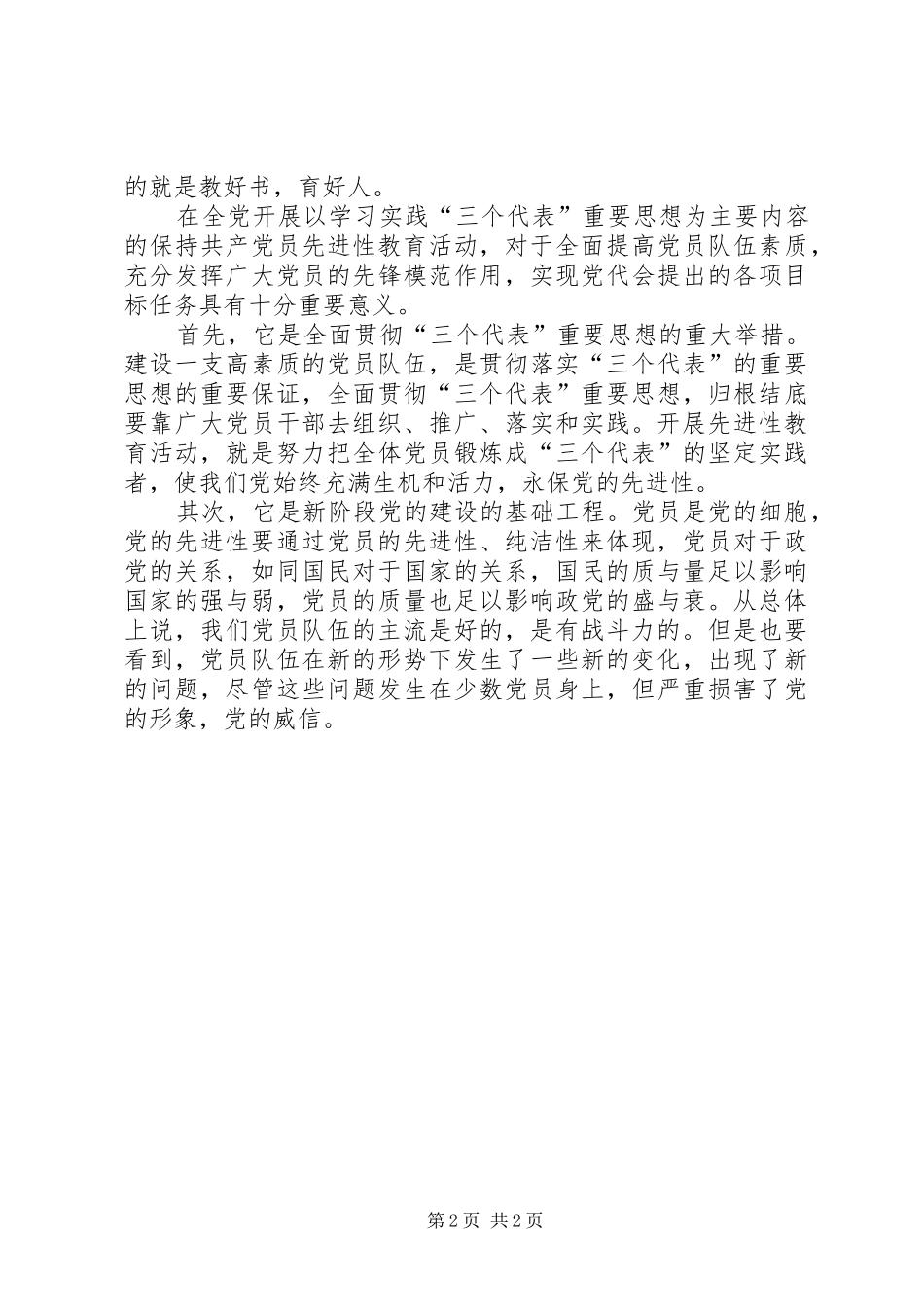 学习“保持党的纯洁性先进性”心得体会_第2页