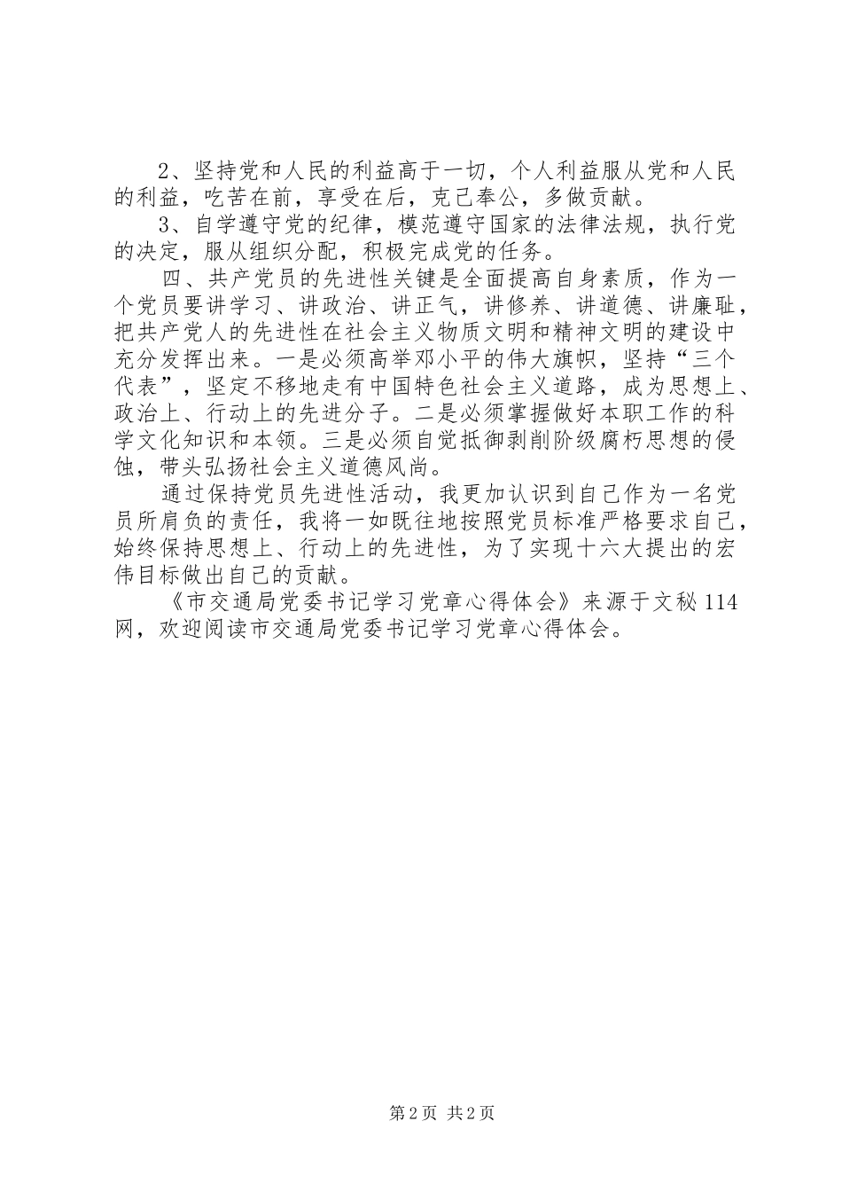市交通局党委书记学习党章心得体会_第2页