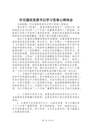 市交通局党委书记学习党章心得体会