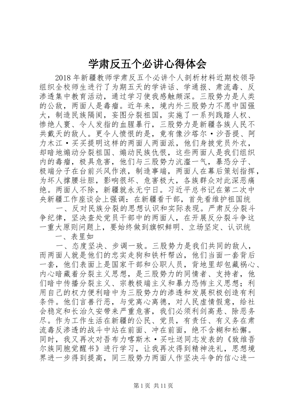 学肃反五个必讲心得体会_2_第1页