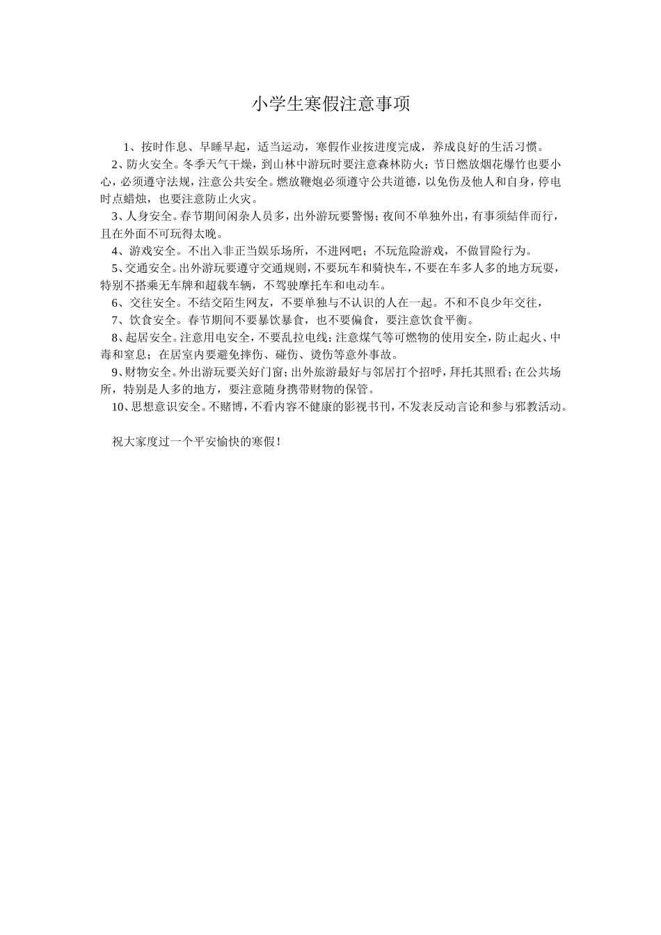 小学生寒假注意事项_第1页