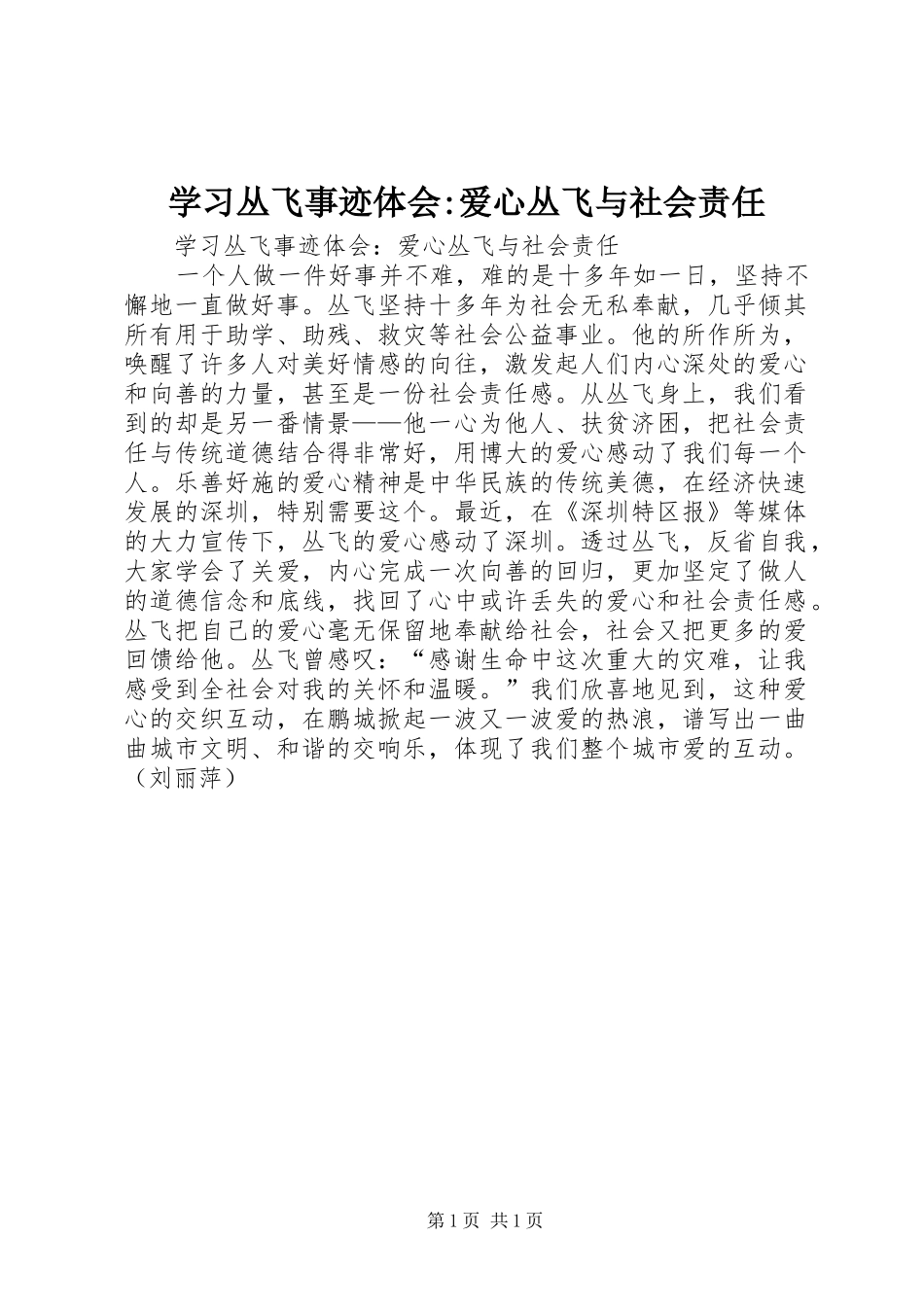 学习丛飞事迹体会-爱心丛飞与社会责任_第1页