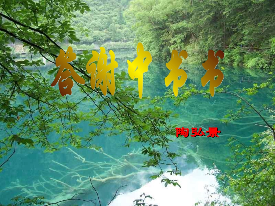 答谢中书书李彦彬_第1页