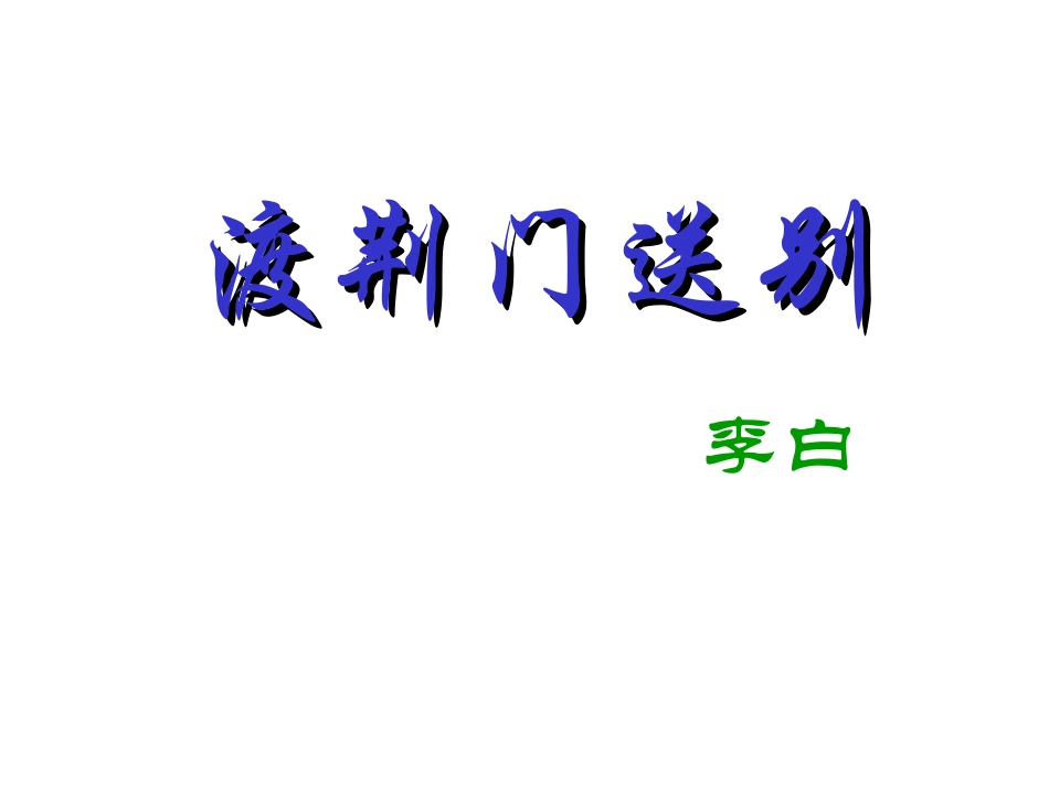 《渡荆门送别》_第1页