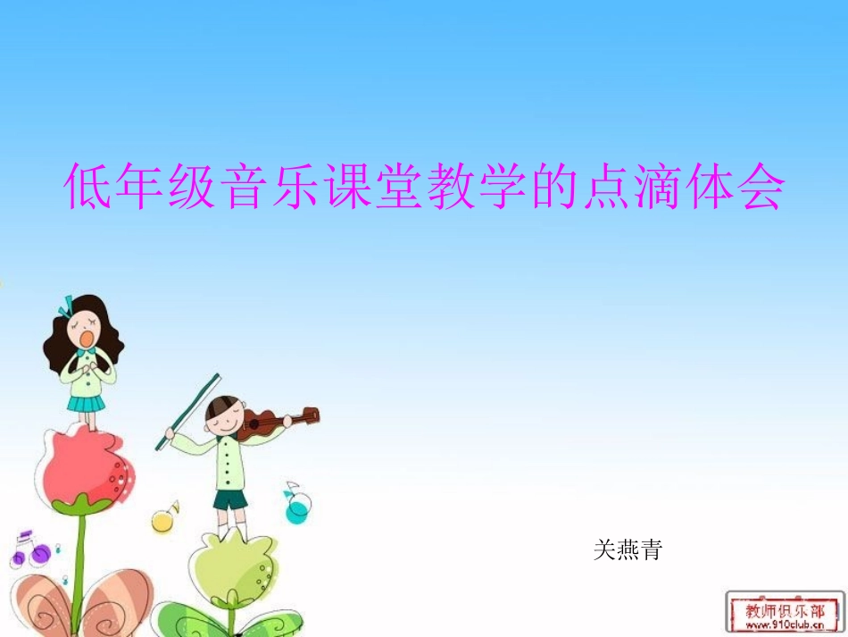 音乐课堂教学点滴体会_第1页