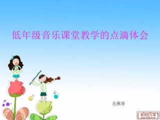 音乐课堂教学点滴体会