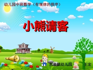 课件小熊请客