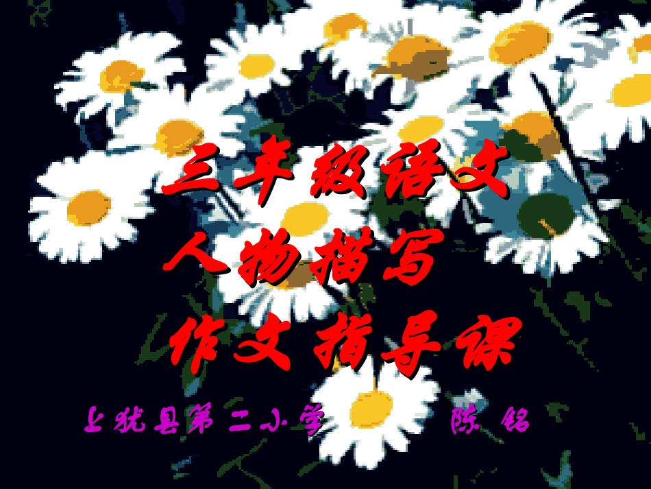 陈铭《人物描写作文指导微课》_第1页