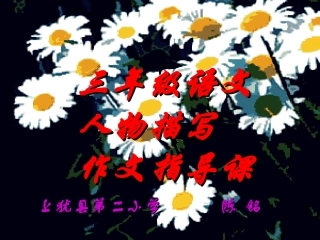 陈铭《人物描写作文指导微课》