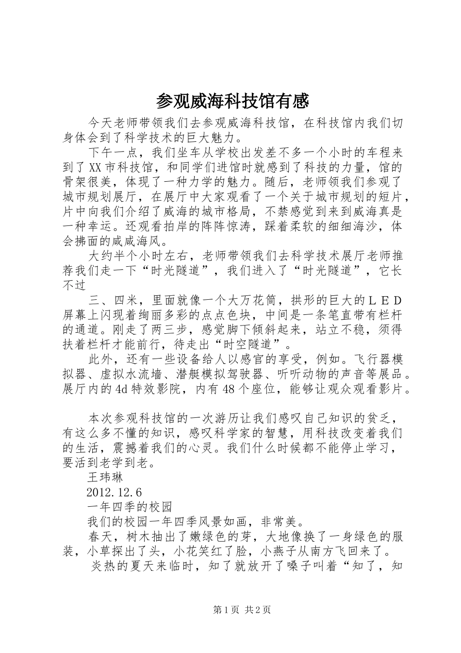 参观威海科技馆有感_第1页
