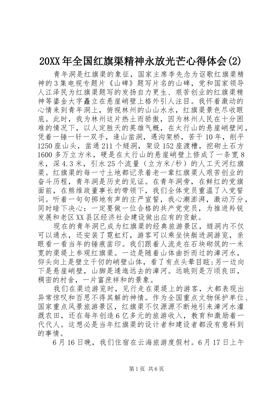20XX年全国红旗渠精神永放光芒心得体会(2)_第1页