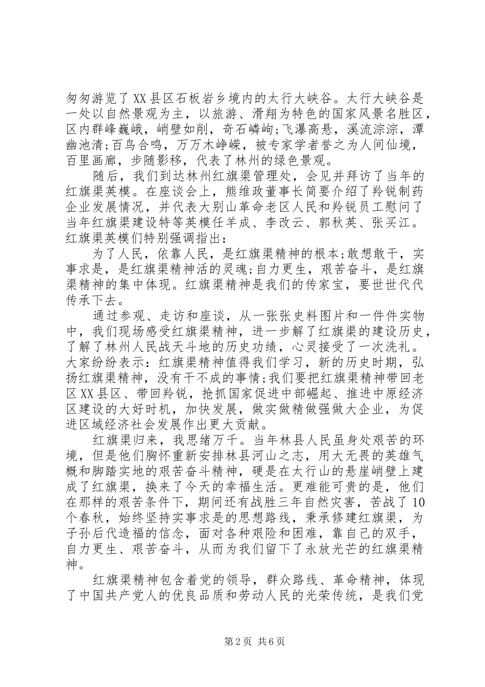 20XX年全国红旗渠精神永放光芒心得体会(2)_第2页