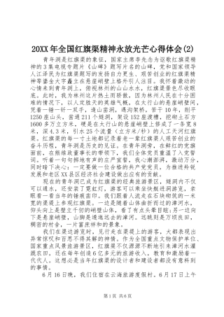 20XX年全国红旗渠精神永放光芒心得体会(2)