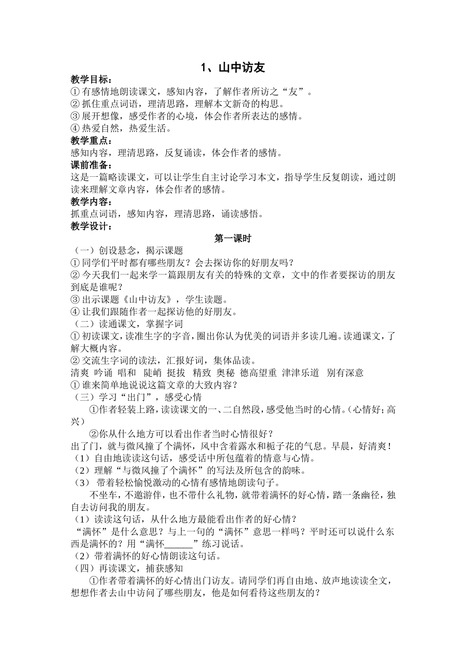 《山中访友》教学设计_第1页