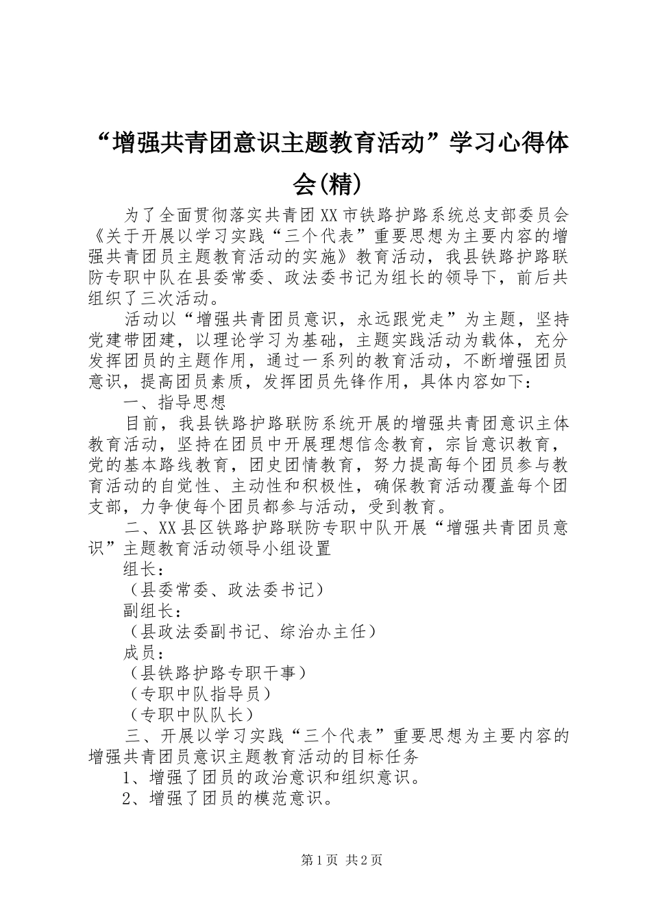 “增强共青团意识主题教育活动”学习心得体会(精)_1_第1页