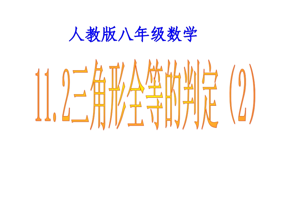 三角形全等的判定SAS_第1页