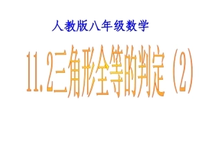 三角形全等的判定SAS