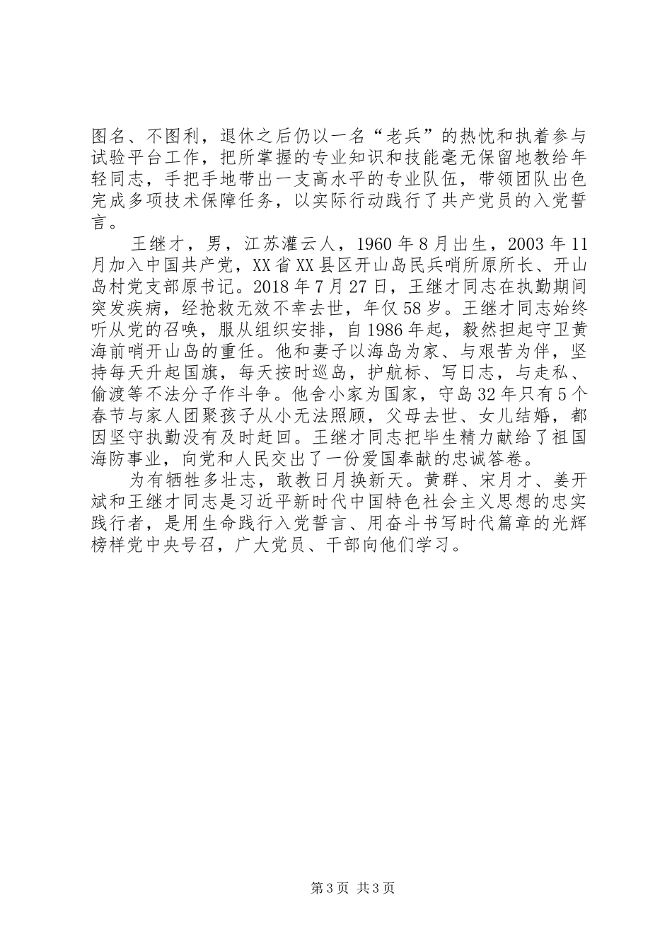 向黄群、宋月才、姜开斌、王继才同志学习心得体会_第3页