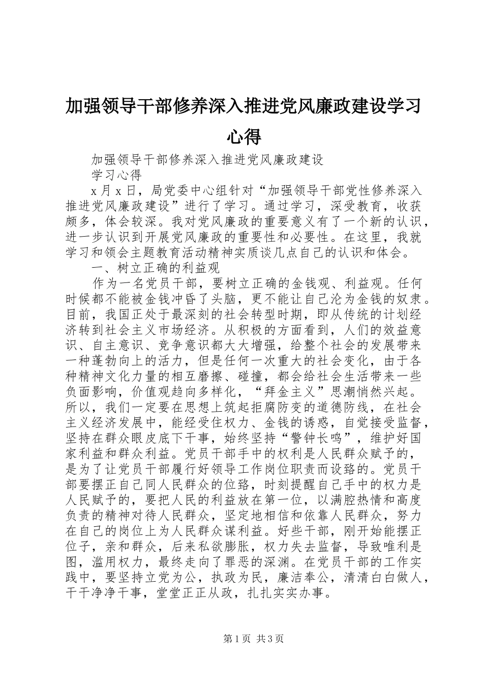 加强领导干部修养深入推进党风廉政建设学习心得_第1页