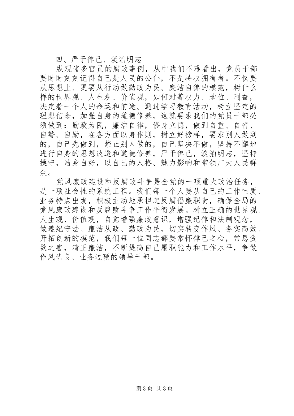加强领导干部修养深入推进党风廉政建设学习心得_第3页