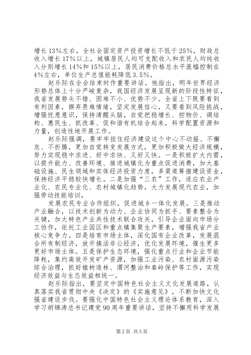 学习省委十一届三次全会心得体会_第2页