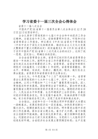 学习省委十一届三次全会心得体会