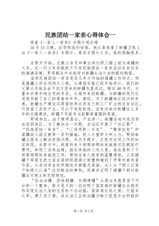 民族团结一家亲心得体会一