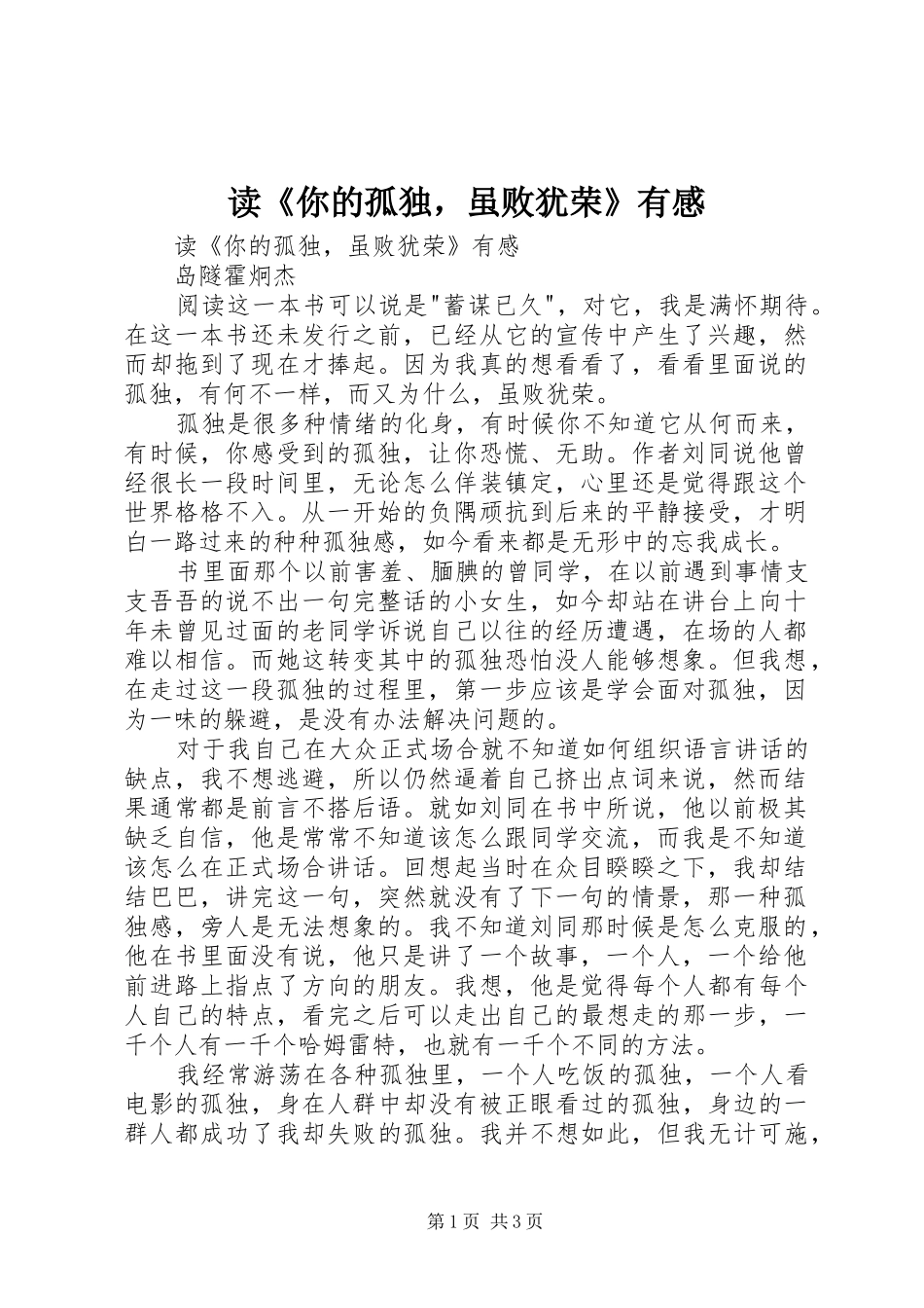 读《你的孤独，虽败犹荣》有感_第1页