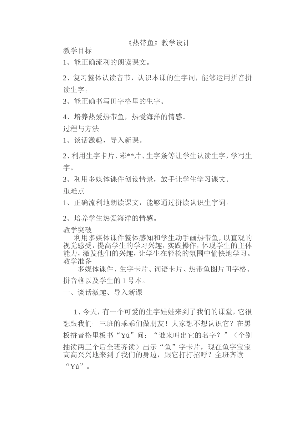 热带鱼教学设计_第1页