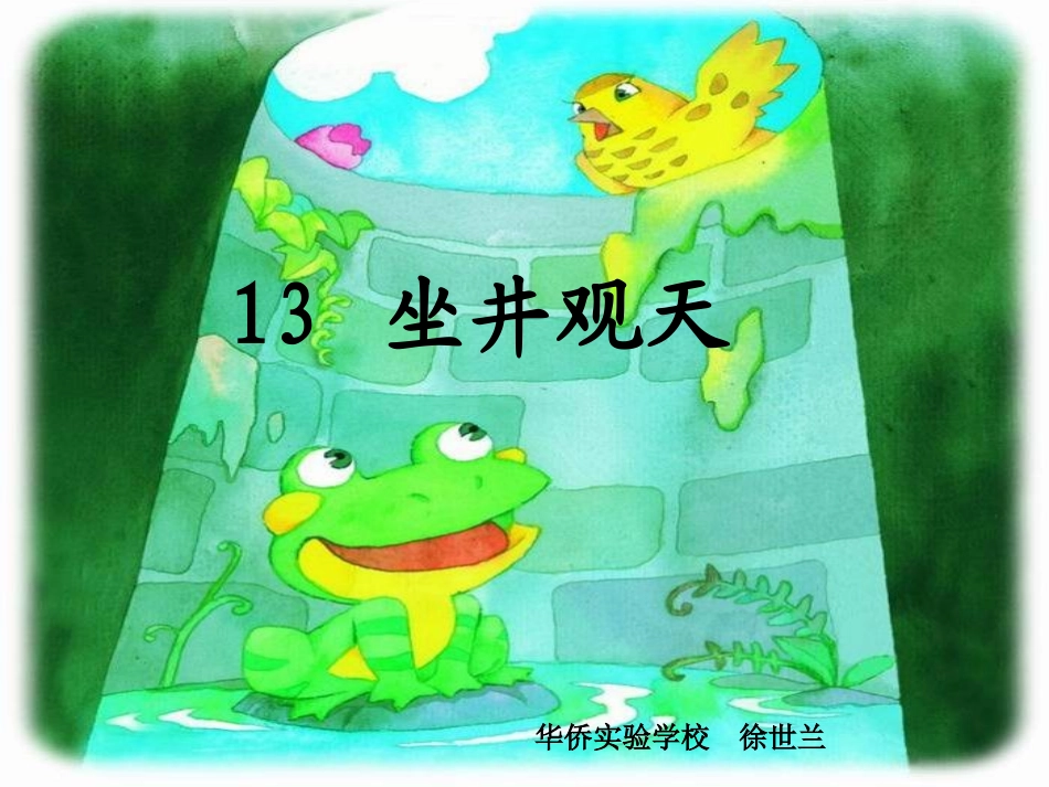 坐井观天课件1_第1页